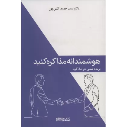 کتاب هوشمندانه مذاکره کنید (برنده شدن در مذاکره)