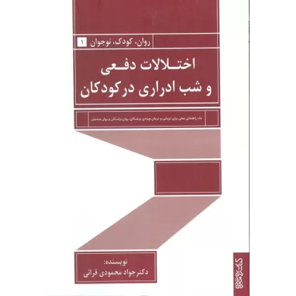 کتاب اختلالات دفعی و شب ادراری در کودکان (روان،کودک،نوجوان 1)