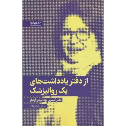 از دفتر یادداشت های یک روانپزشک