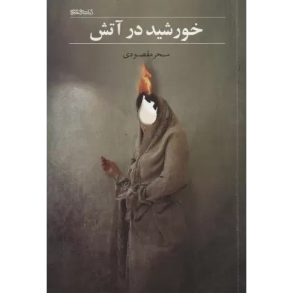 کتاب خورشید در آتش
