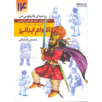 کتاب دنیای کارتونی من 14 (اقوام ایرانی:انسان،نژاد،ملیت 3)
