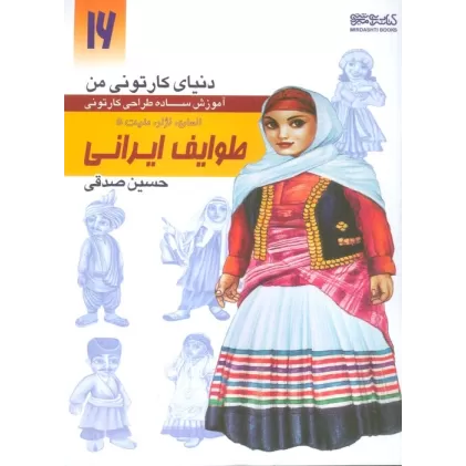 کتاب دنیای کارتونی من 16 (طوایف ایرانی:انسان،نژاد،ملیت 5)