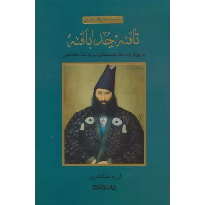 کتاب تافته جدا بافته (روایتی از ترمه های سلطنتی ایران و شال کشمیر)،(گلاسه)