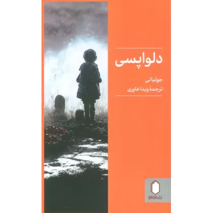 کتاب دلواپسی