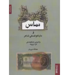 کتاب ساس و مایاکوفسکی شاعر (نمایشنامه)