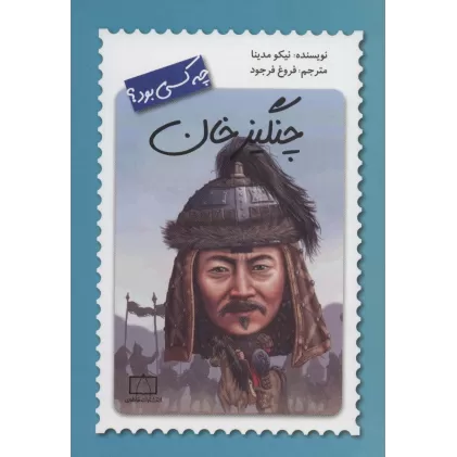 کتاب چنگیزخان چه کسی بود؟