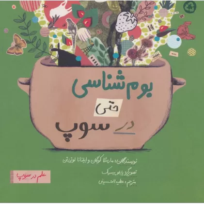 کتاب بوم شناسی حتی در سوپ (علم در سوپ)،(رنگی)