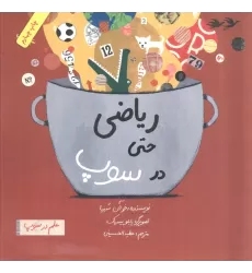 کتاب ریاضی حتی در سوپ (علم در سوپ)،(رنگی)