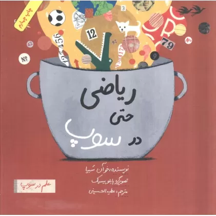 کتاب ریاضی حتی در سوپ (علم در سوپ)،(رنگی)