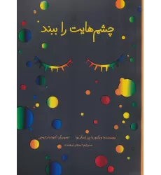 کتاب چشم هایت را ببند (گلاسه)