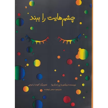 کتاب چشم هایت را ببند (گلاسه)