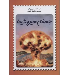 کتاب جهنم هیروشیما