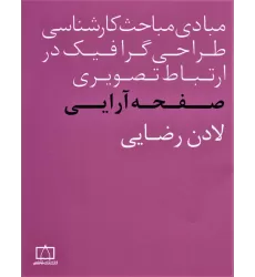 کتاب مبادی مباحث کارشناسی طراحی گرافیک در ارتباط تصویری (صفحه آرایی)
