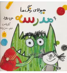 کتاب هیولای رنگ ها به مدرسه می رود (گلاسه)
