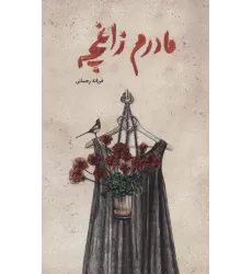کتاب مادرم زاغچه