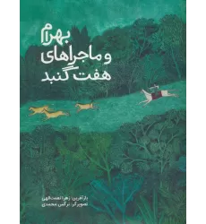 کتاب بهرام و ماجراهای هفت گنبد (گلاسه)