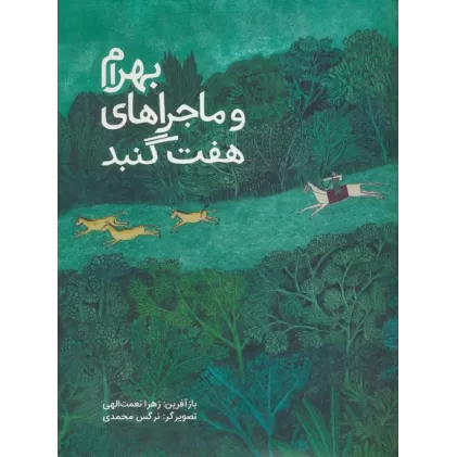 کتاب بهرام و ماجراهای هفت گنبد (گلاسه)