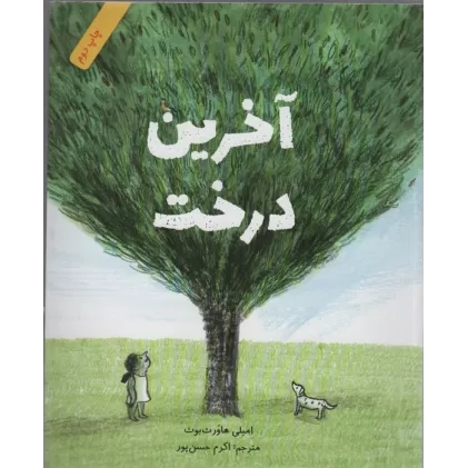 کتاب آخرین درخت (گلاسه)