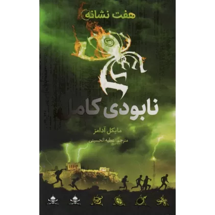 کتاب نابودی کامل (هفت نشانه 3)