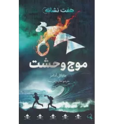 کتاب موج وحشت (هفت نشانه 6)