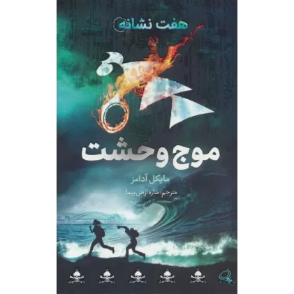 کتاب موج وحشت (هفت نشانه 6)
