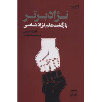 کتاب نژاد برتر (بازگشت علم نژادشناسی)