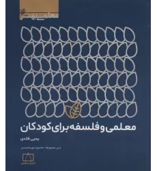 کتاب معلمی و فلسفه برای کودکان (معلمی بهتر)