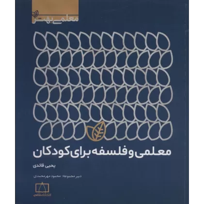 کتاب معلمی و فلسفه برای کودکان (معلمی بهتر)