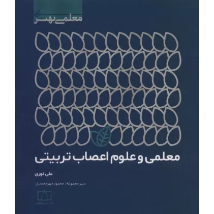 کتاب معلمی و علوم اعصاب تربیتی (معلمی بهتر)