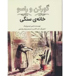 کتاب گورکن و راسو (خانه سنگی)