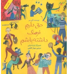 کتاب حق دارم فرهنگ داشته باشم (گلاسه)