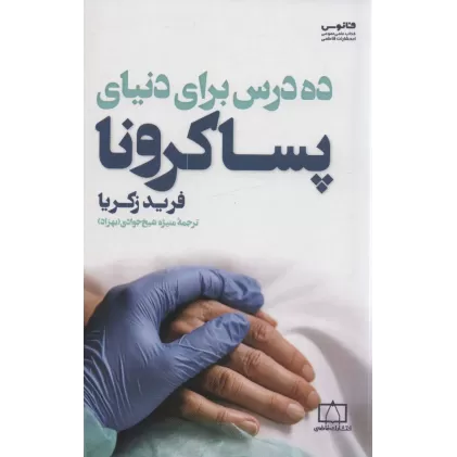 کتاب ده درس برای دنیای پساکرونا