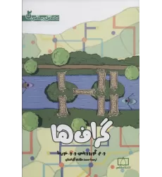 کتاب گراف ها (محافل ریاضی 2)