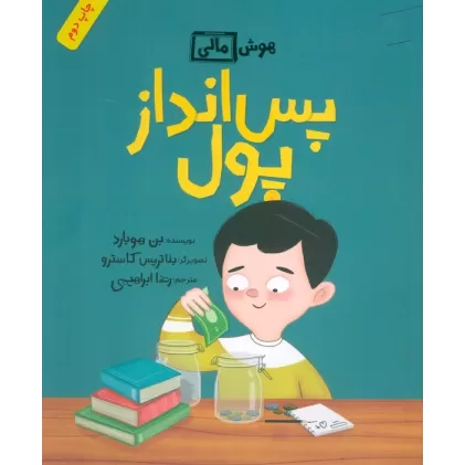 کتاب پس انداز پول (هوش مالی)،(گلاسه)