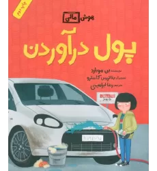 کتاب پول درآوردن (هوش مالی)،(گلاسه)
