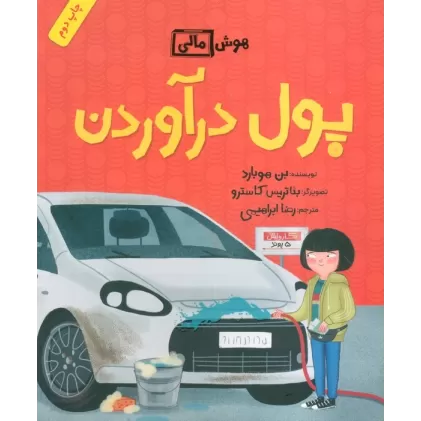 کتاب پول درآوردن (هوش مالی)،(گلاسه)