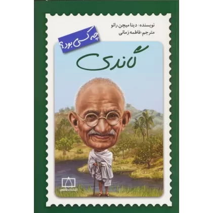 کتاب گاندی چه کسی بود؟