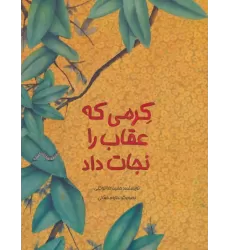 کتاب کرمی که عقاب را نجات داد (گلاسه)