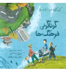 کتاب کودکان در دنیای ما (گوناگونی فرهنگ ها)،(گلاسه)