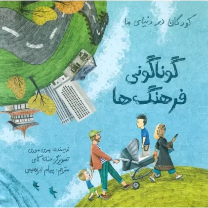 کتاب کودکان در دنیای ما (گوناگونی فرهنگ ها)،(گلاسه)