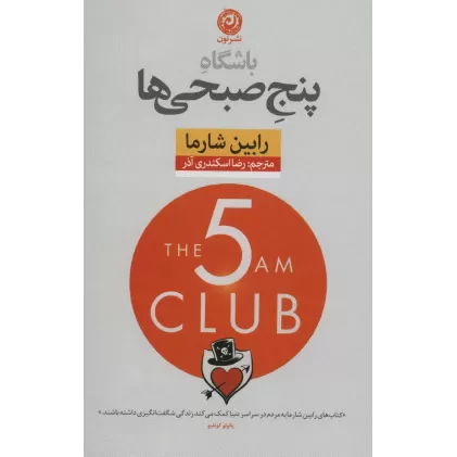 کتاب باشگاه پنج صبحی ها