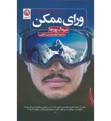 کتاب ورای ممکن (زندگی من در محدوده مرگ)