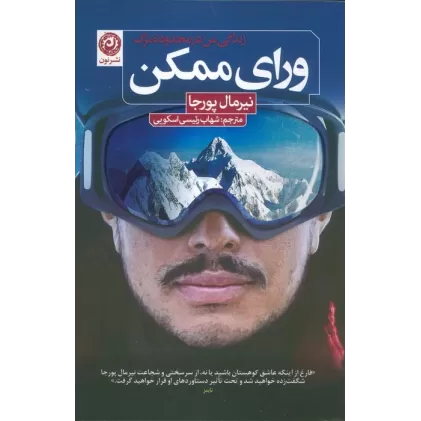 کتاب ورای ممکن (زندگی من در محدوده مرگ)