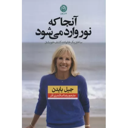 کتاب آنجا که نور وارد می شود (ساختن یک خانواده،کشف خویشتن)