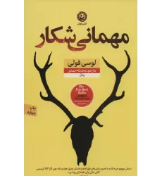 کتاب مهمانی شکار (منظومه داستان ترجمه)