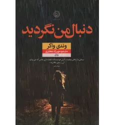 کتاب دنبال من نگردید