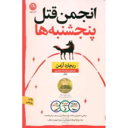 کتاب انجمن قتل پنجشنبه ها