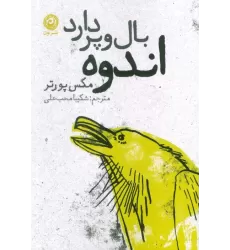 کتاب اندوه بال و پر دارد