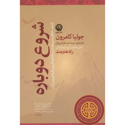 کتاب شروع دوباره (کشف خلاقیت و معنا در میانه زندگی و سال های پس از آن)