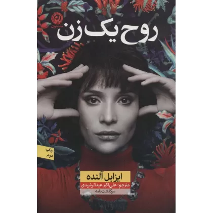 کتاب روح یک زن